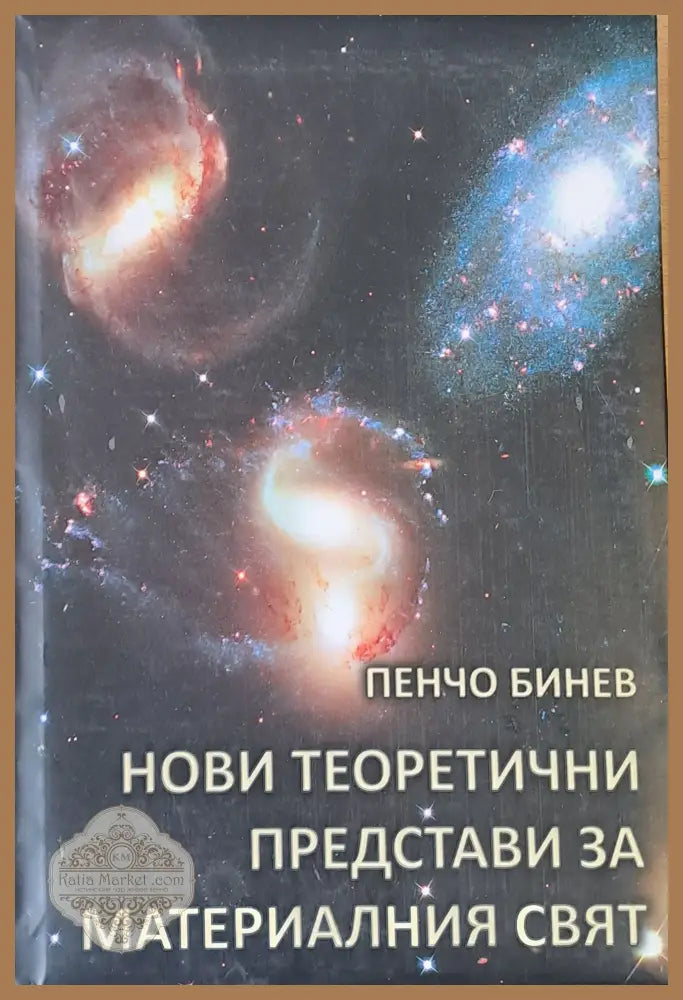 Нови теоретични представи за материалния свят - Пенчо Бинев - Книги