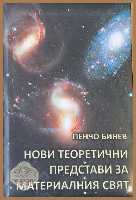 Нови теоретични представи за материалния свят - Пенчо Бинев - Книги