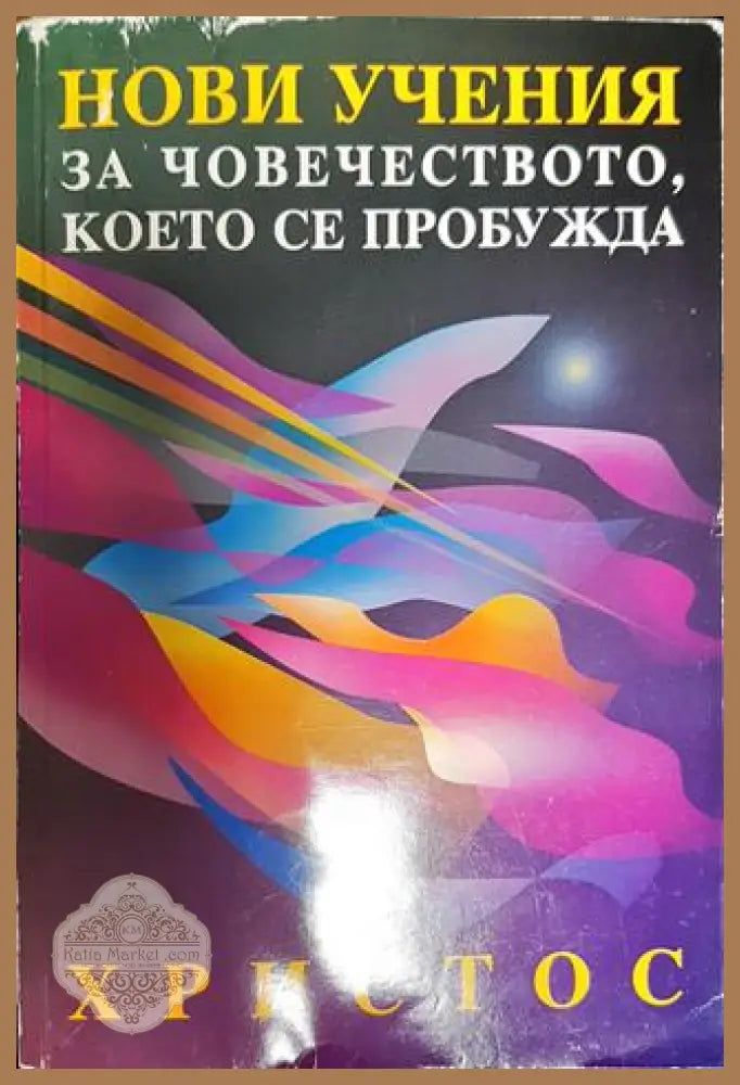 Нови учения за човечеството което се пробужда - Вергиния Есен - Книги