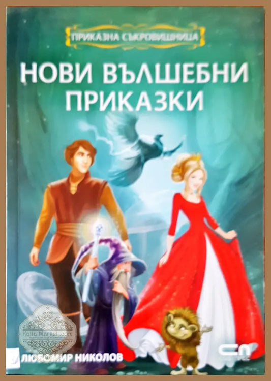 Нови вълшебни приказки - Любомир Николов - Книги