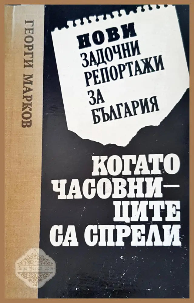 Нови задочни репортажи за България: Когато часовниците са спрели - Георги Марков - Книги