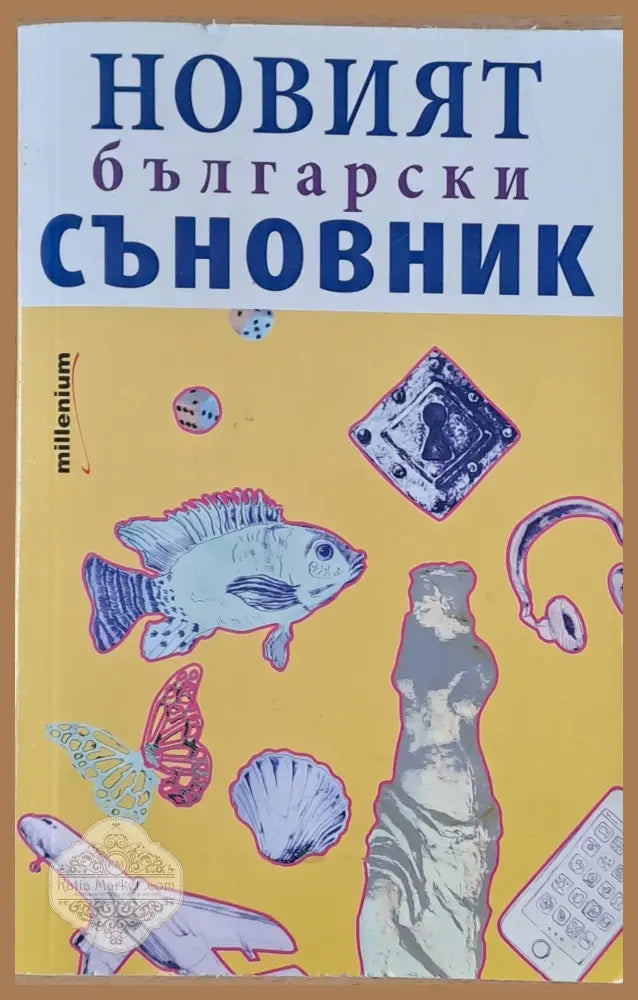 Новият български съновник - Съставител: София Петрова - Книги