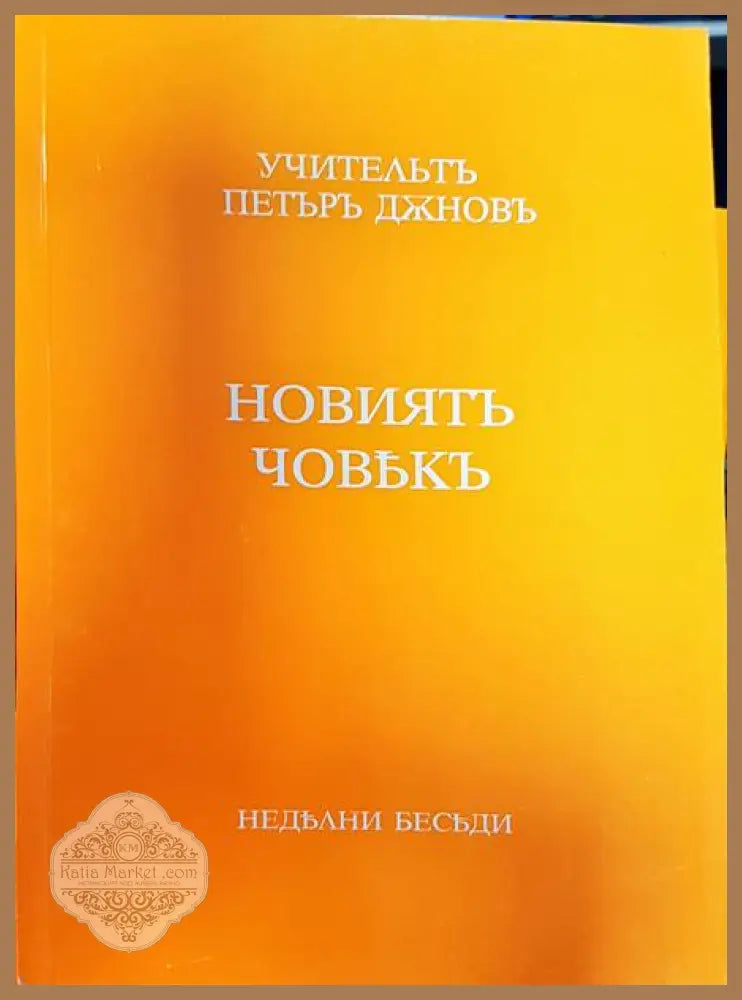 Новиять човькъ - Петър Дънов - Книги