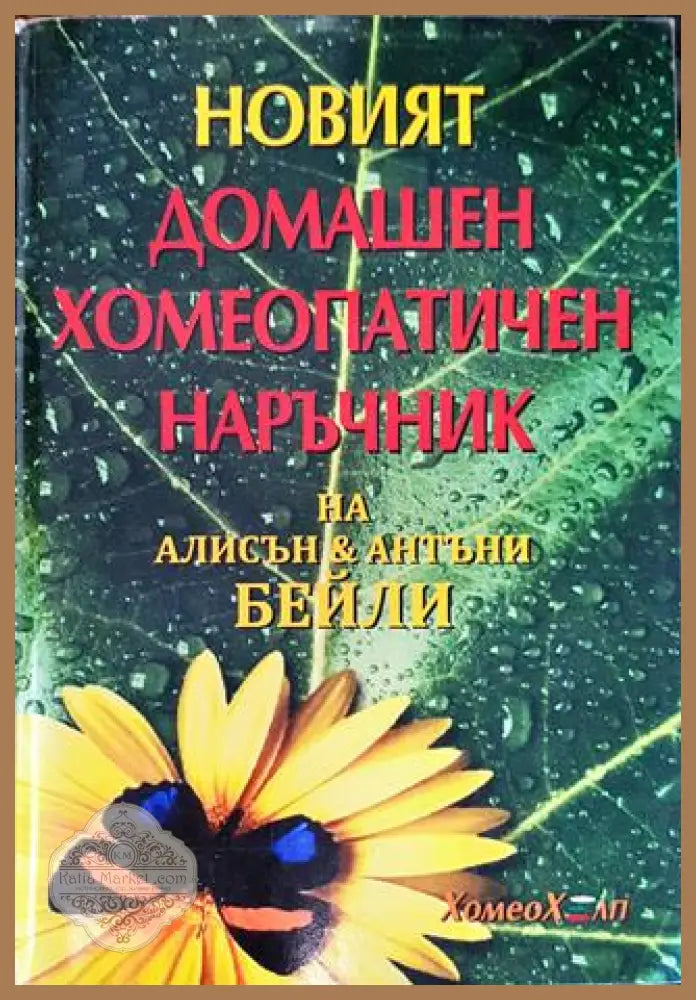 Новият домашен хомеопатичен наръчник - Алисън Бейли Антъни Бейли - Книга