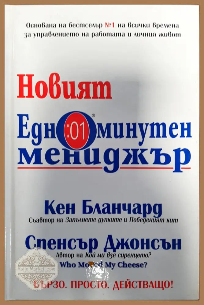 Новият едноминутен предприемач - Кен Бланчард Спенсър Джонсън - Книги