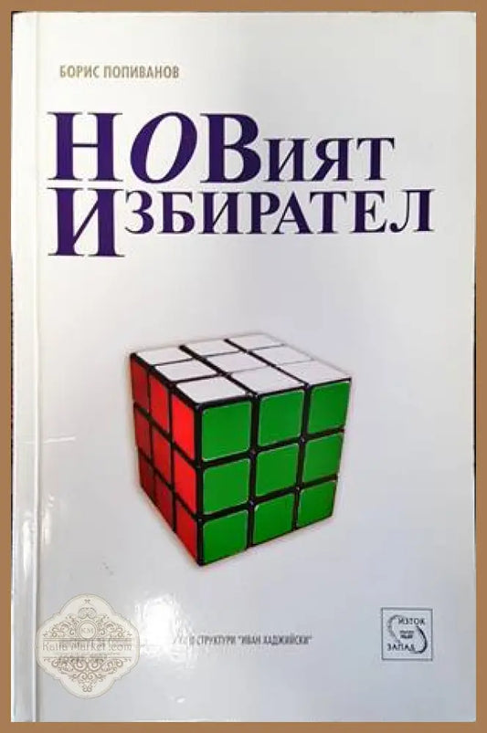 Новият избирател - Борис Попиванов - Книги