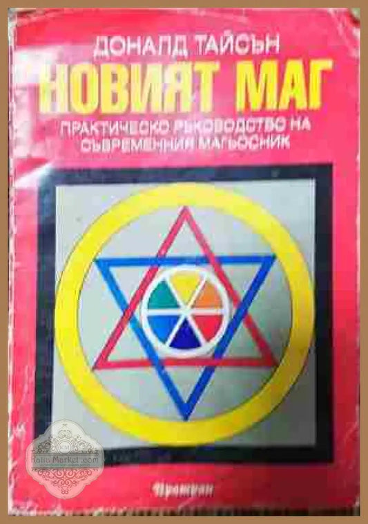 Новият маг - Практическо ръководство на съвременния магьосник - Доналд Тайсън - Книга