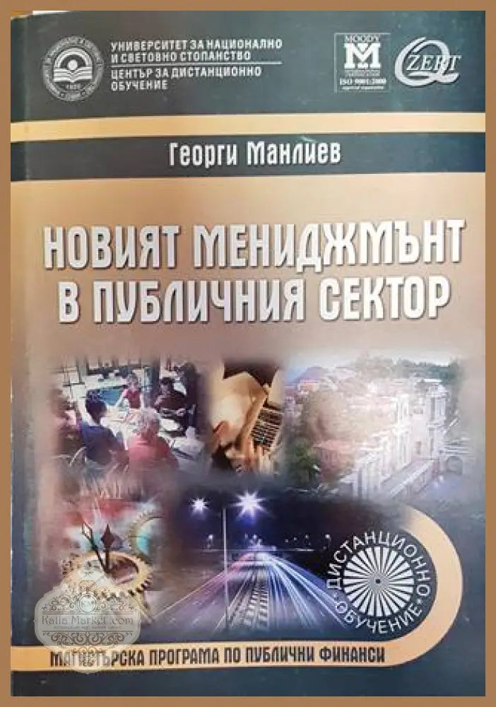 Новият мениджмънт в публичния сектор - Георги Манлиев - Книги