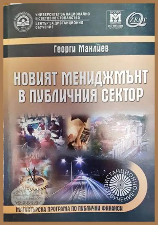 Новият мениджмънт в публичния сектор - Георги Манлиев - Книги