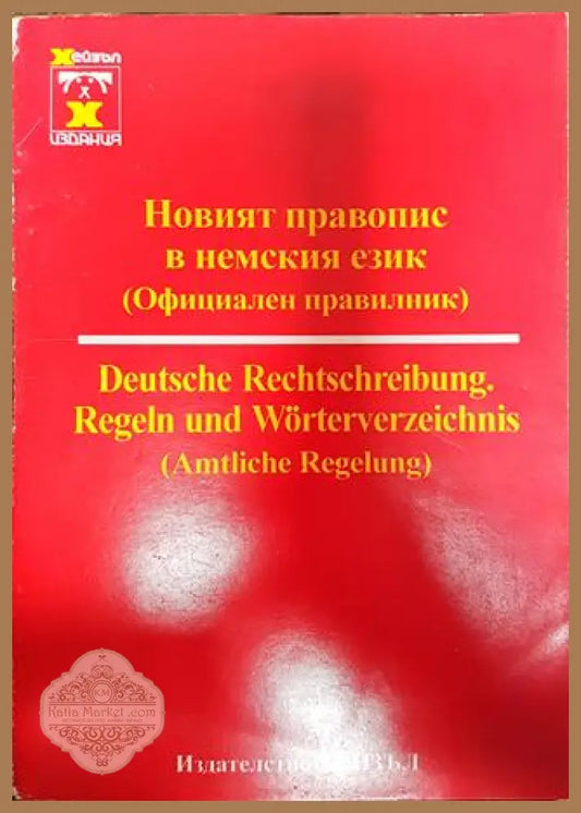 Новият правопис в немския език (Официален правилник) - Колектив - Книги