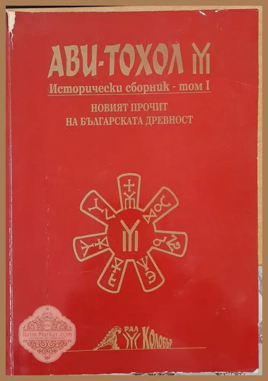 Новият прочит на българската древност - Исторически сборник том І - Съставител: д-р Владимир Христов - Книги
