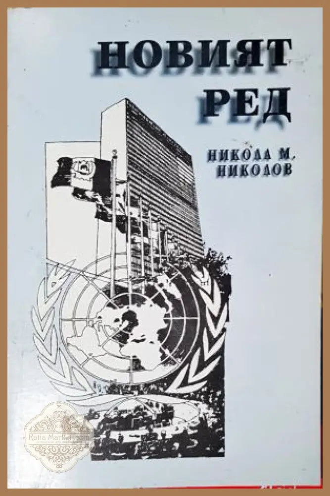 Новият ред, Никола М. Николов - Никола М. Николов - Книга