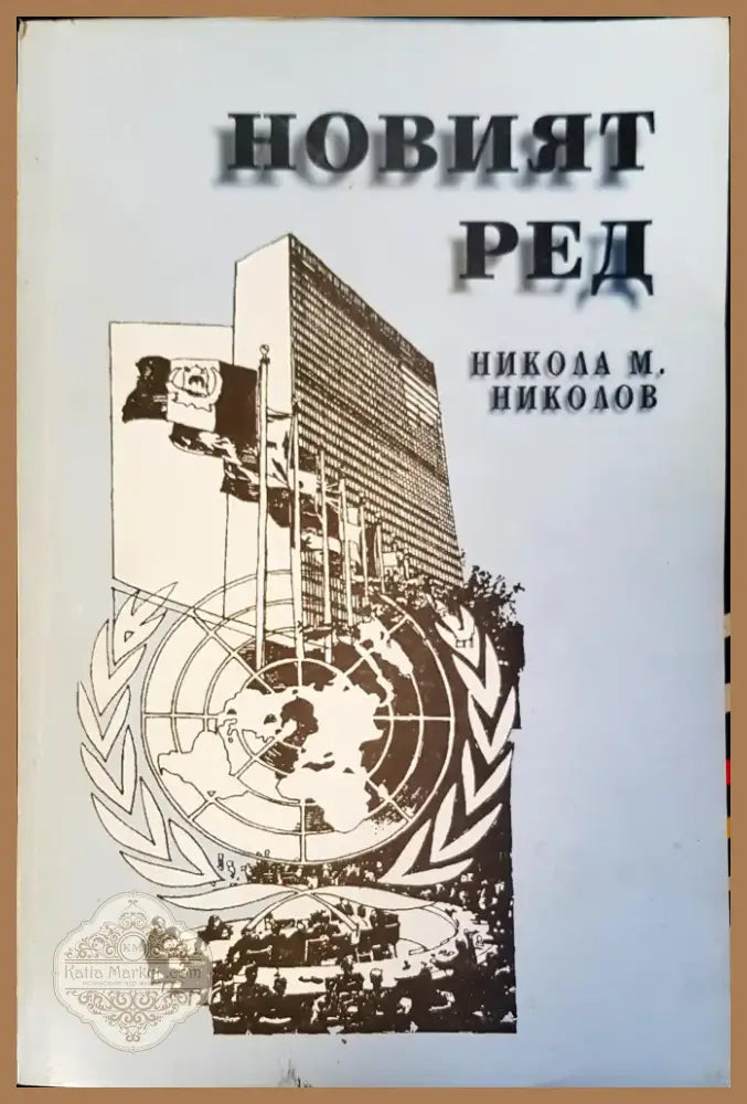 Новият ред (155) - Книга