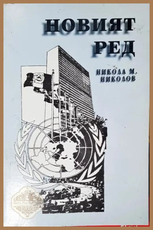 Новият ред, Никола М. Николов - Никола М. Николов - Книга