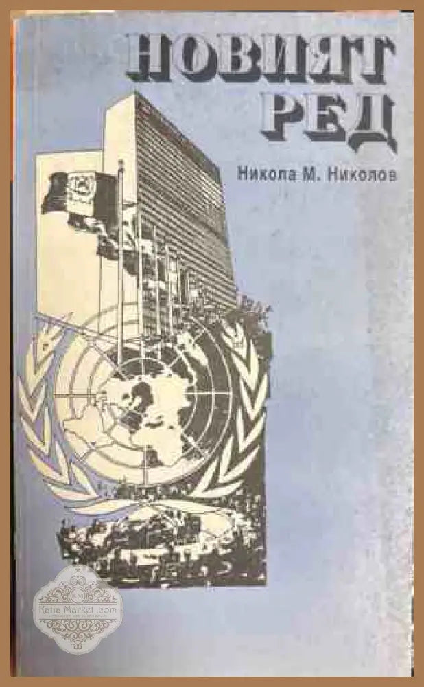 Новият ред - Никола М. Николов