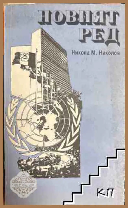 Новият ред - Никола М. Николов