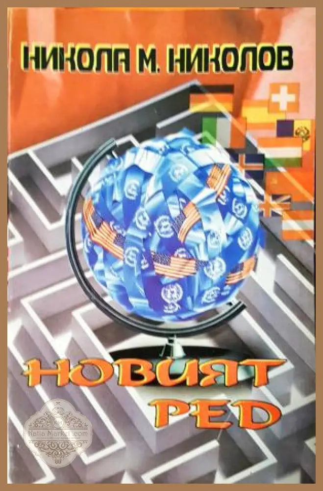 Новият ред - Никола М. Николов - Книга