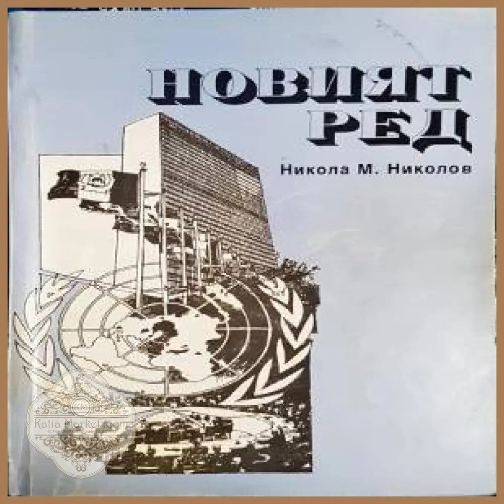 Новият ред - Никола М. Николов - Книги