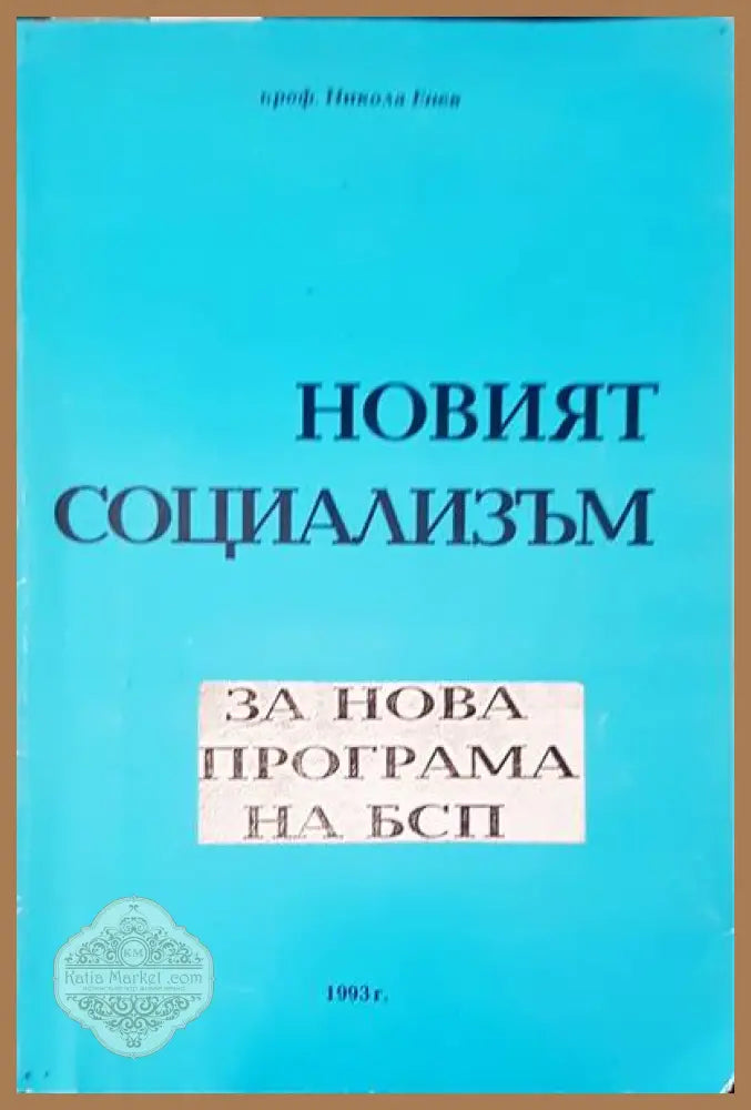 Новият социализъм - Никола Енев - Книги