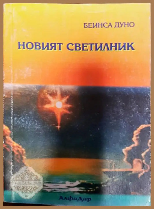 Новият светилник - Петър Дънов - Книги