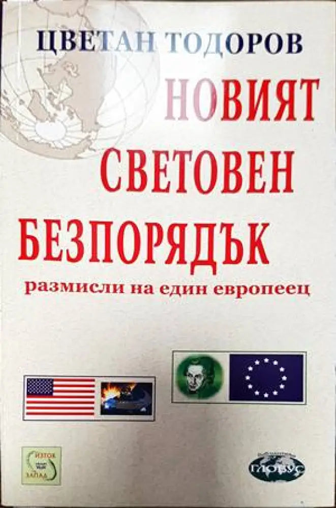 Новият световен безпорядък (1728) - Книга