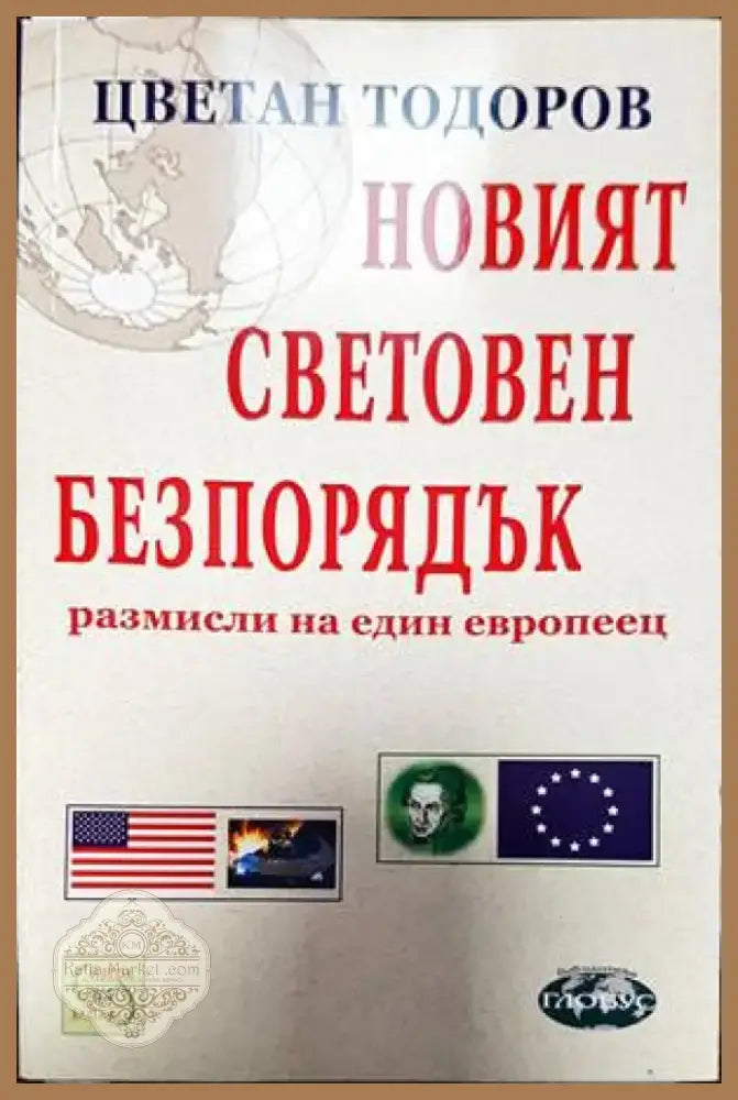Новият световен безпорядък (1728) - Книга
