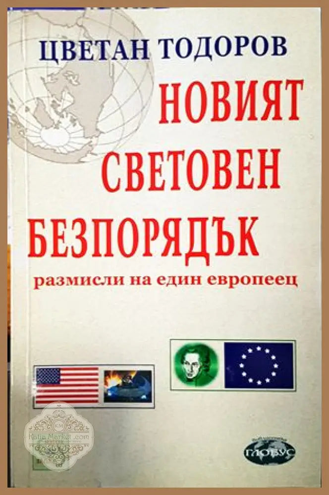 Новият световен безпорядък - Цветан Тодоров - Книги