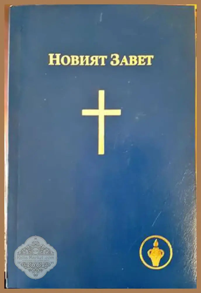 Новият завет (1178) - Книга