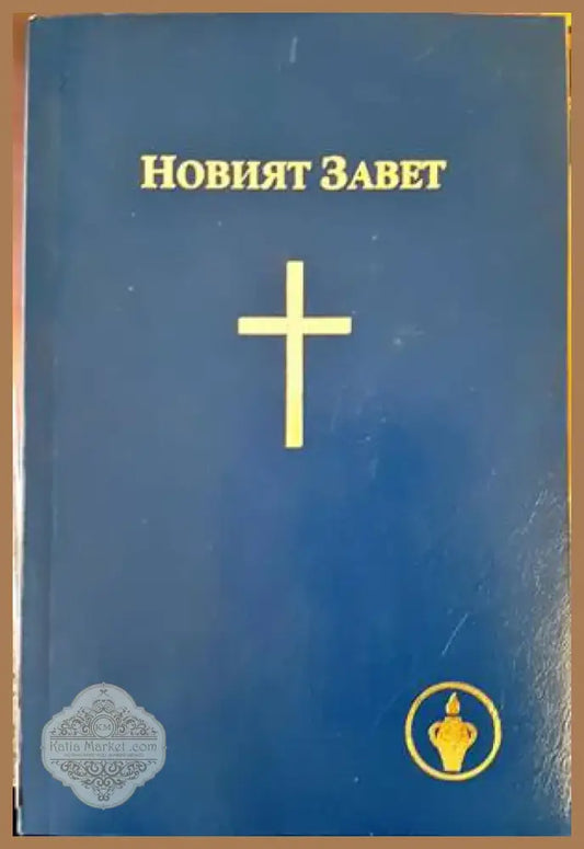 Новият завет (1178) - Книга