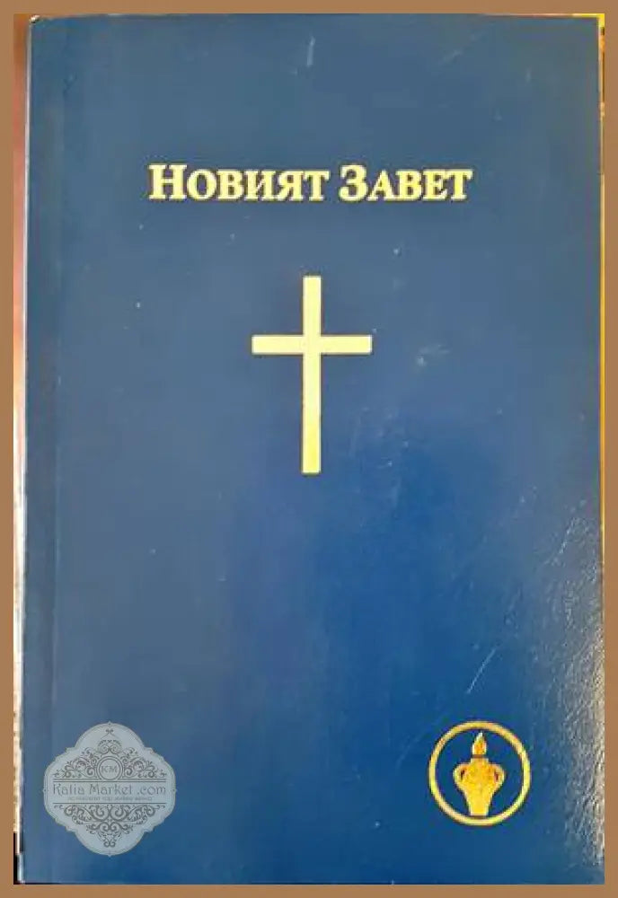Новият завет (Копие) - Фридерик Фарар - Книги