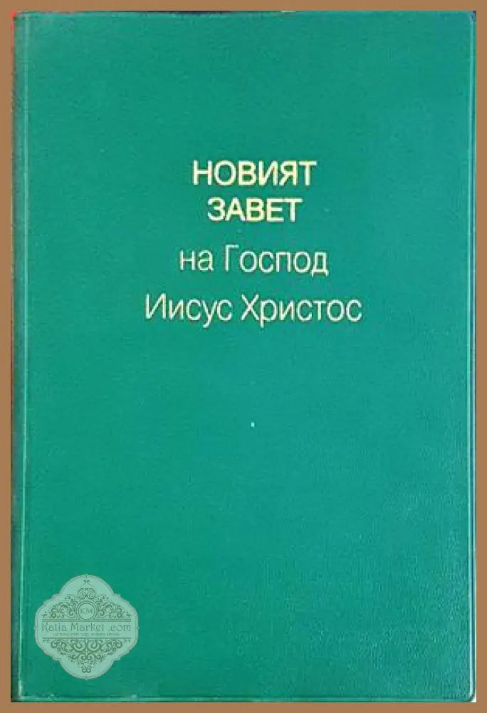 Новият завет на Господ Исус Христос - Верен
