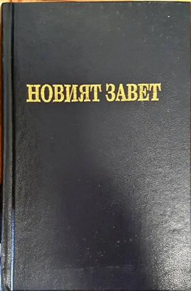 Новият завет на нашия господ Исус Христос и псалмите (1193) - Книга