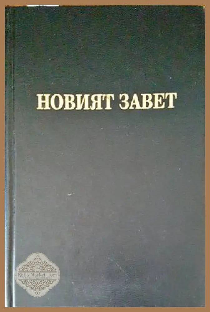 Новият завет на нашия господ Исус Христос и псалмите - Книги