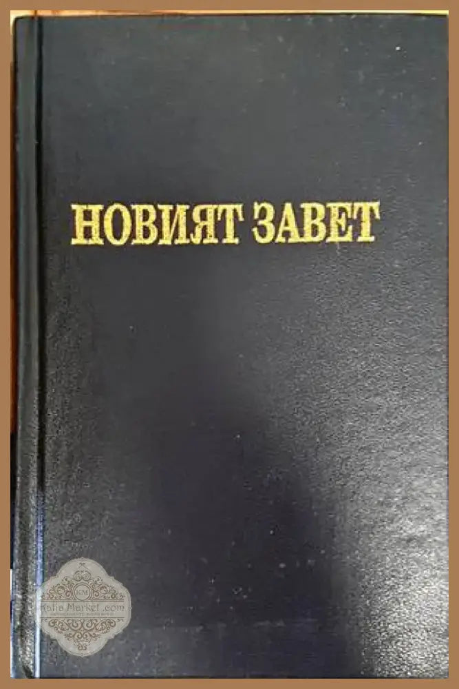 Новият завет на нашия господ Исус Христос и псалмите (1193) - Книга