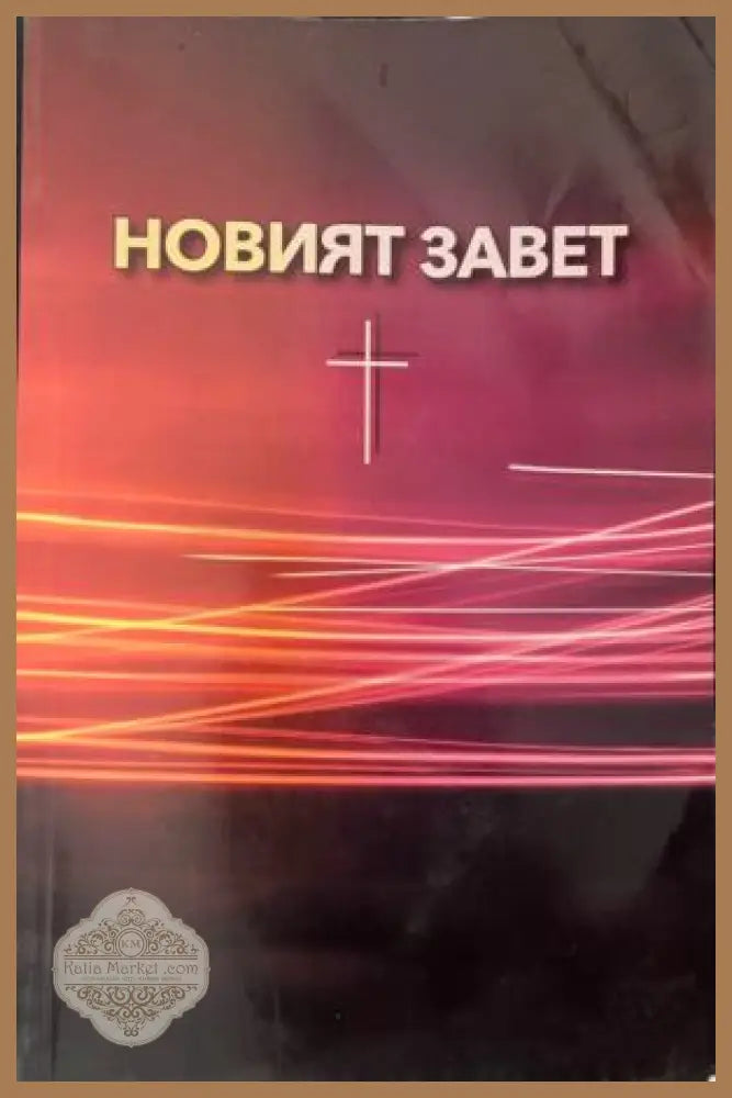 Новият завет - Не е посочен - Книга