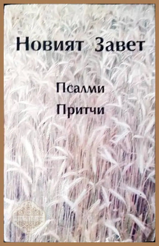 Новият Завет; Псалми; Притчи - -- - Книги