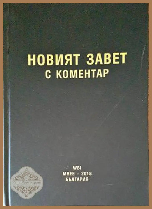 Новият завет с коментар - Книги