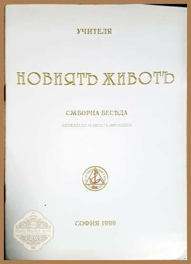 Новиятъ животъ - Петър Дънов - Книги