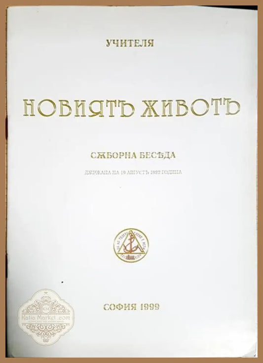 Новиятъ животъ - Петър Дънов - Книги