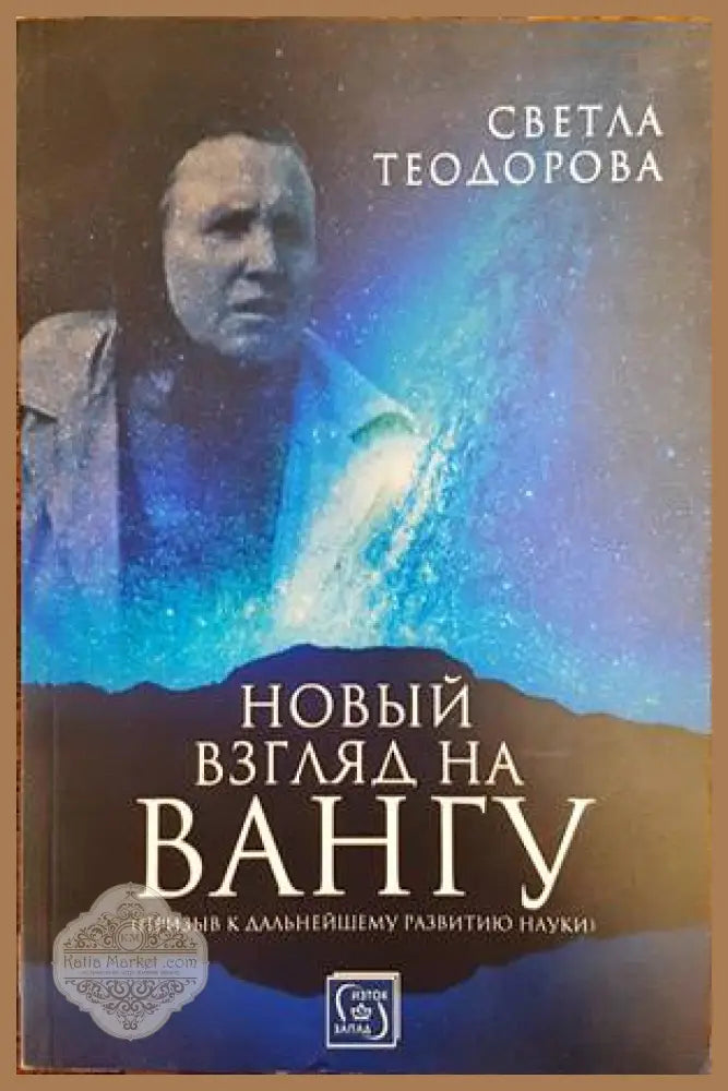 Новий загляд на Вангу - Светла Теодорова - Книги