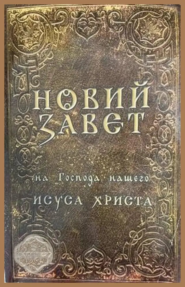 Новий завет - Книги