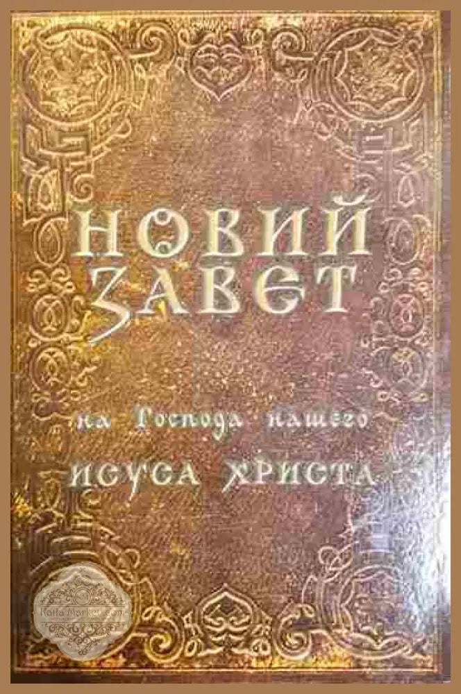 Новий завет - Колектив - Книга