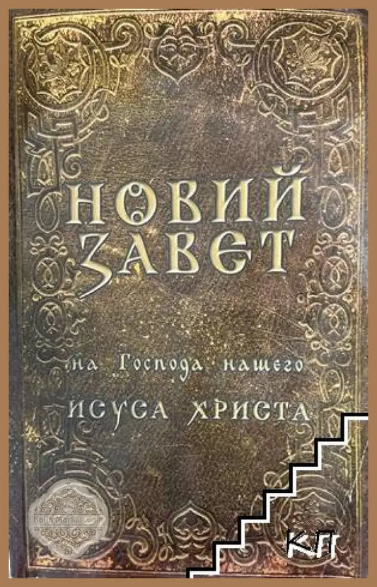 Новий Завет - ЕТ Госпъл 2003