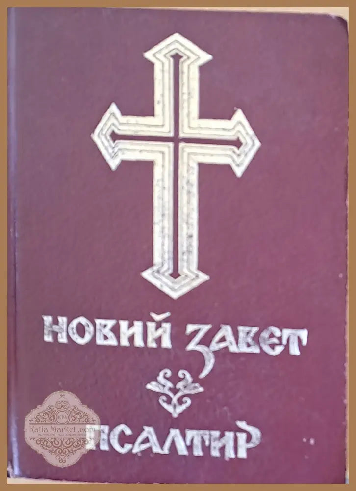 Новий завет. Псалтир - Светият Синод - Книги