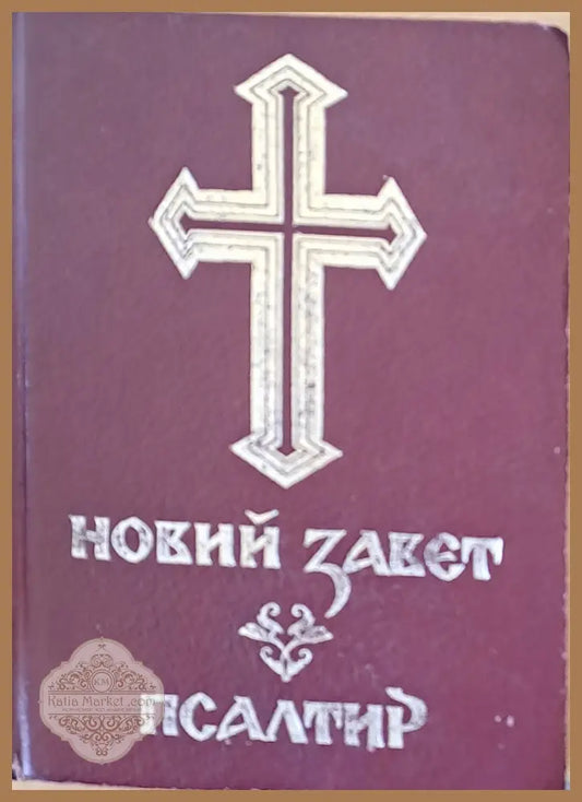 Новий завет. Псалтир - Светият Синод - Книги