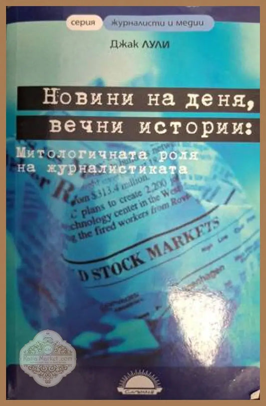 Новини на деня, вечни истории - Джак Лули