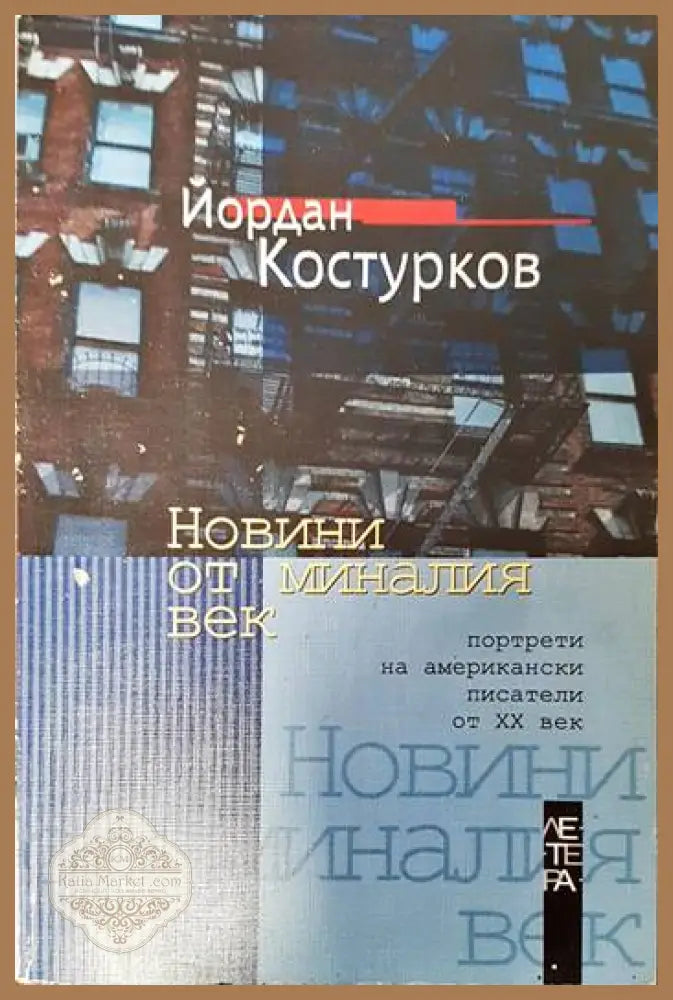 Новини от миналия век - Йордан Костурков - Книги