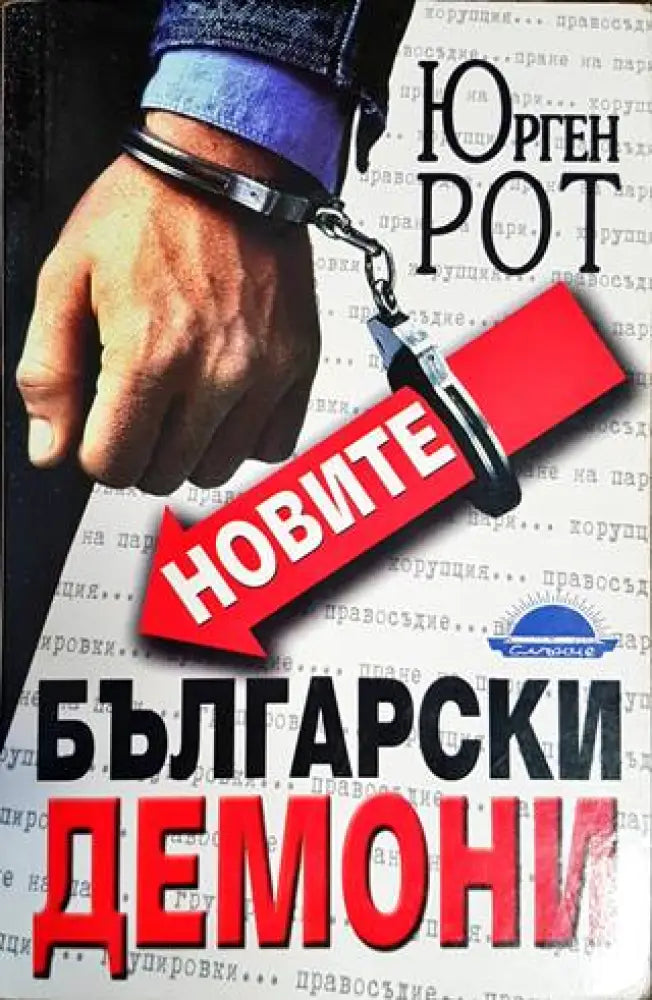 Новите български демони (1589) - Книга