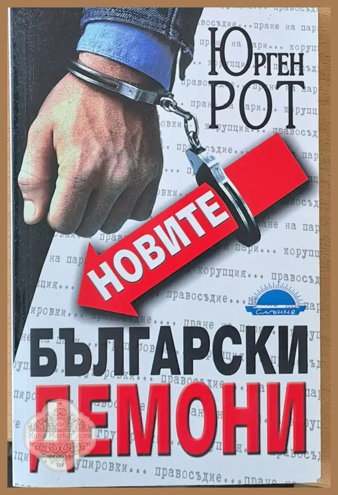 Новите Български демони - Юрген Рот - Книги