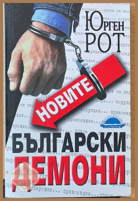 Новите Български демони - Юрген Рот - Книги